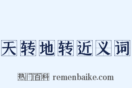 天转地转近义词是什么意思的图片